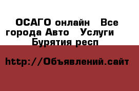 ОСАГО онлайн - Все города Авто » Услуги   . Бурятия респ.